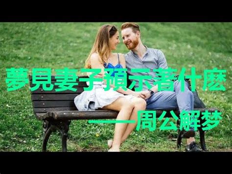 夢到跟老婆做愛|周公解夢：夢見和別人做愛